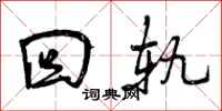 回轨怎么写好看，回轨书法图片
