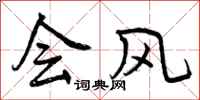 会风怎么写好看，会风书法图片
