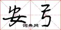 安弓怎么写好看，安弓书法图片