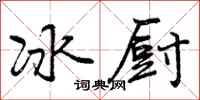 冰厨怎么写好看,冰厨书法图片