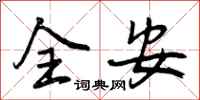 全安怎么写好看，全安书法图片