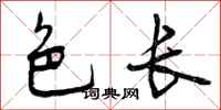 色长怎么写好看,色长书法图片