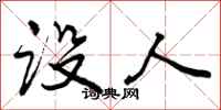 设人怎么写好看，设人书法图片