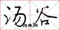 汤谷怎么写好看,汤谷书法图片