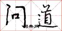 问道怎么写好看,问道书法图片