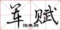 军赋怎么写好看，军赋书法图片