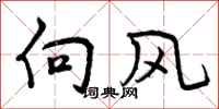 向风怎么写好看，向风书法图片