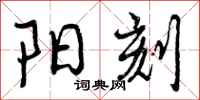 阳刻怎么写好看，阳刻书法图片