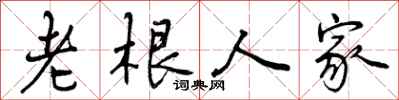 老根人家怎么写好看,老根人家书法图片