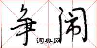 争闹怎么写好看，争闹书法图片