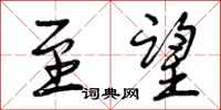 至望怎么写好看,至望书法图片