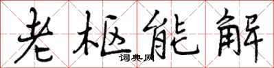 老枢能解怎么写好看,老枢能解书法图片