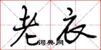老衣怎么写好看，老衣书法图片