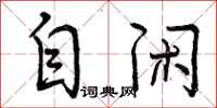 自闲怎么写好看，自闲书法图片