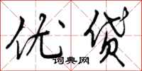 优贷怎么写好看，优贷书法图片