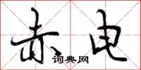 赤电怎么写好看，赤电书法图片