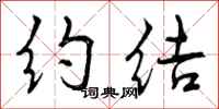 约结怎么写好看,约结书法图片
