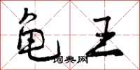 龟王怎么写好看,龟王书法图片