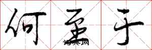 何至于怎么写好看,何至于书法图片