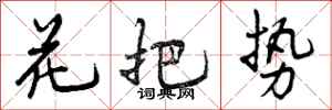 花把势怎么写好看,花把势书法图片