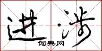 进涉怎么写好看,进涉书法图片