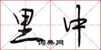 里中怎么写好看,里中书法图片