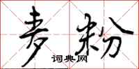 麦粉怎么写好看,麦粉书法图片