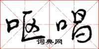 呕唱怎么写好看，呕唱书法图片