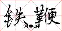 铁鞭怎么写好看，铁鞭书法图片