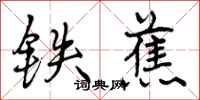 铁蕉怎么写好看,铁蕉书法图片