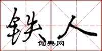 铁人怎么写好看，铁人书法图片