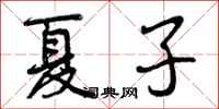 夏子怎么写好看，夏子书法图片