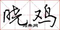 晓鸡怎么写好看，晓鸡书法图片
