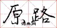 原路怎么写好看，原路书法图片