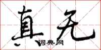 真无怎么写好看，真无书法图片