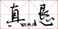 真恳怎么写好看,真恳书法图片