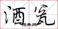 酒瓮怎么写好看,酒瓮书法图片