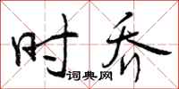 时乔怎么写好看,时乔书法图片