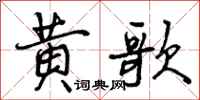 黄歌怎么写好看，黄歌书法图片