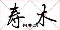 寿木怎么写好看,寿木书法图片