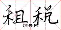 租税怎么写好看，租税书法图片