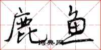 鹿鱼怎么写好看，鹿鱼书法图片
