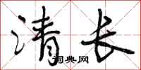 清长怎么写好看,清长书法图片
