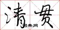 清贯怎么写好看,清贯书法图片
