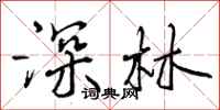 深林怎么写好看，深林书法图片
