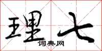 理七怎么写好看,理七书法图片
