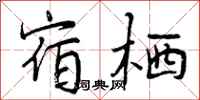 宿栖怎么写好看，宿栖书法图片