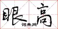 眼高怎么写好看,眼高书法图片