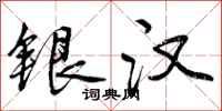 银汉怎么写好看,银汉书法图片