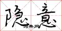 隐意怎么写好看，隐意书法图片